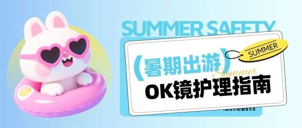 暑假带娃出游，OK镜要不要停戴？（这份攻略请收好）