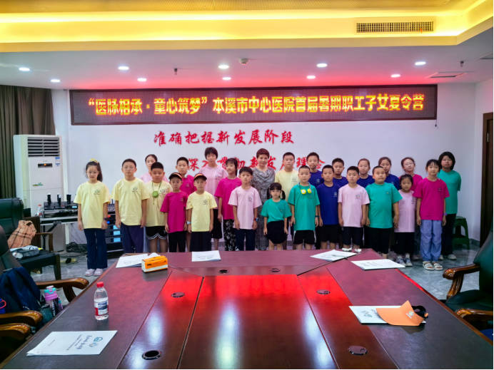 工会动态丨医脉相承·童心筑梦——本溪市中心医院首届暑期职工子女夏令营圆满收官(内附视频)