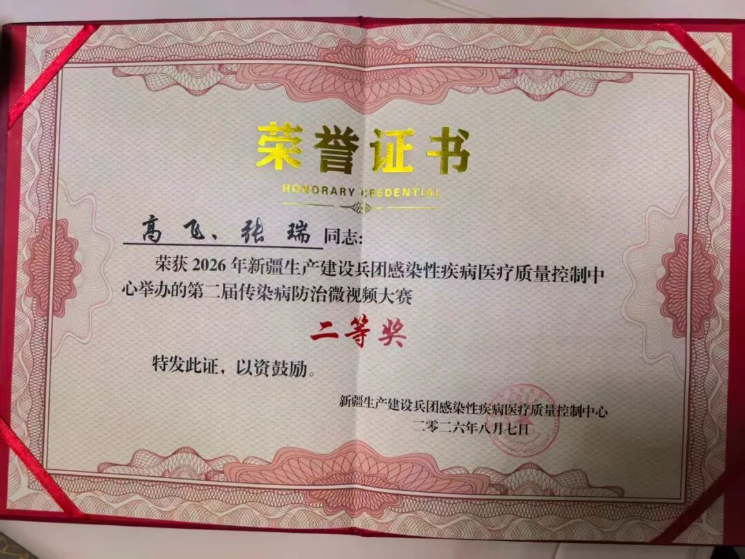 【祝贺】我院感染疾病科在兵团感染性疾病医疗质量控制中心第二届传染病防治微视频大赛斩获多项佳绩