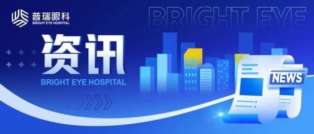 深耕眼科学术前沿｜哈尔滨普瑞眼科专家受邀参与国家级白内障诊疗继续教育学习班