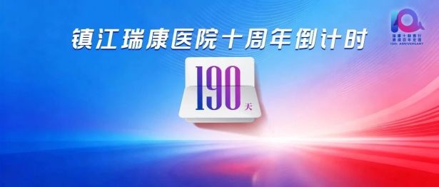 瑞康十载善行 赓续百年宏图 | 镇江瑞康医院十周年倒计时190天