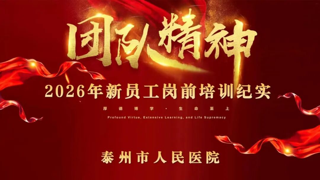 扣好从医“第一粒扣子”标定人生“新坐标”——泰州市人民医院2026年度新员工岗前培训圆满收官