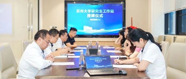 医校共建，苏州大学研究生工作站授牌