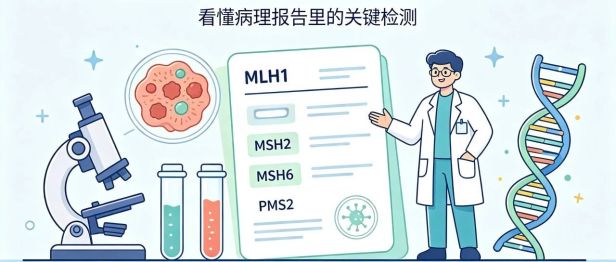【人医科普】肠癌术后，为什么一定要做微卫星四项免疫组化？