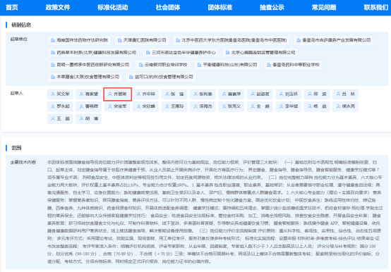 燕达医院中医科乔晋琳主任参编《膳食指导员岗位能力评价》团体标准正式发布