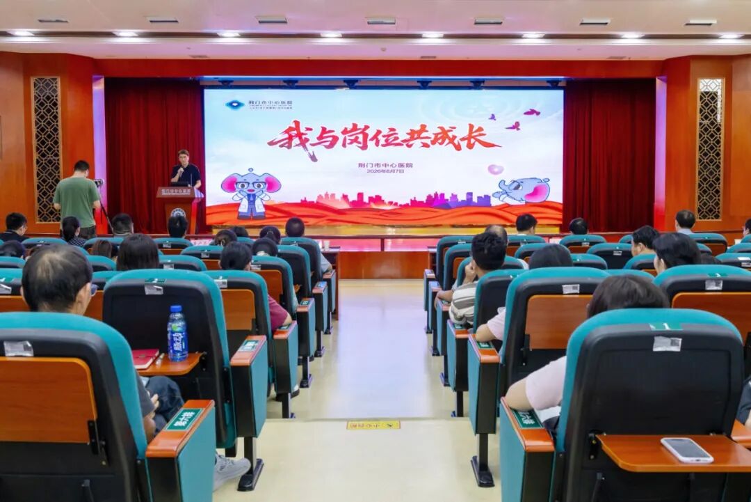 破茧成蝶展风采,笃行不怠向未来——荆门市中心医院“我与岗位共成长”交流展示活动成功举办