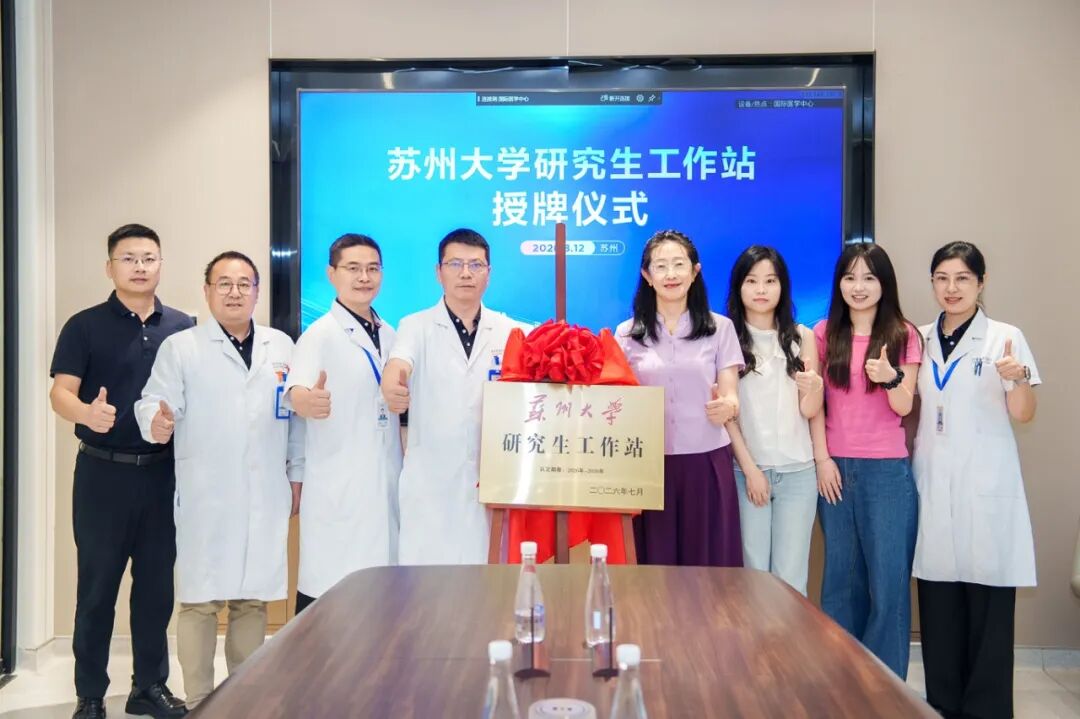医校共建,苏州大学研究生工作站授牌