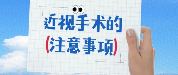 近视手术前、中、后分别需要注意什么？看完再也不用焦虑了！