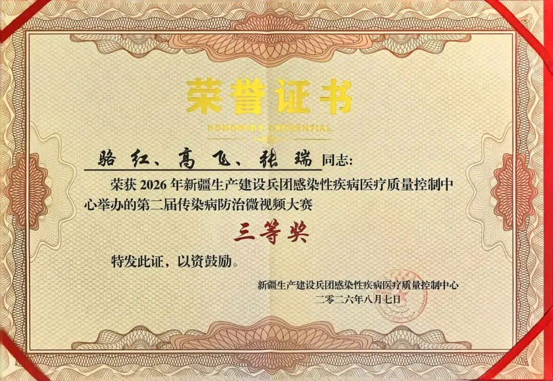 【祝贺】我院感染疾病科在兵团感染性疾病医疗质量控制中心第二届传染病防治微视频大赛斩获多项佳绩