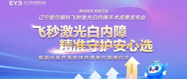 聚势启新，光耀未来——辽宁爱尔眼科医院举办国际医疗医联体共建单位揭牌仪式暨飞秒白内障科普活动