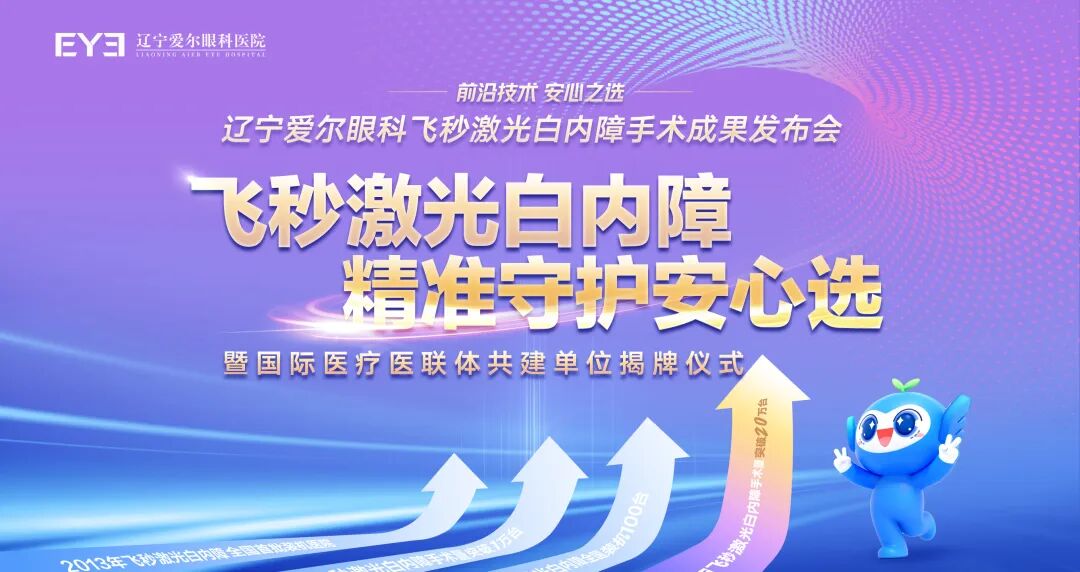 聚势启新,光耀未来——辽宁爱尔眼科医院举办国际医疗医联体共建单位揭牌仪式暨飞秒白内障科普活动