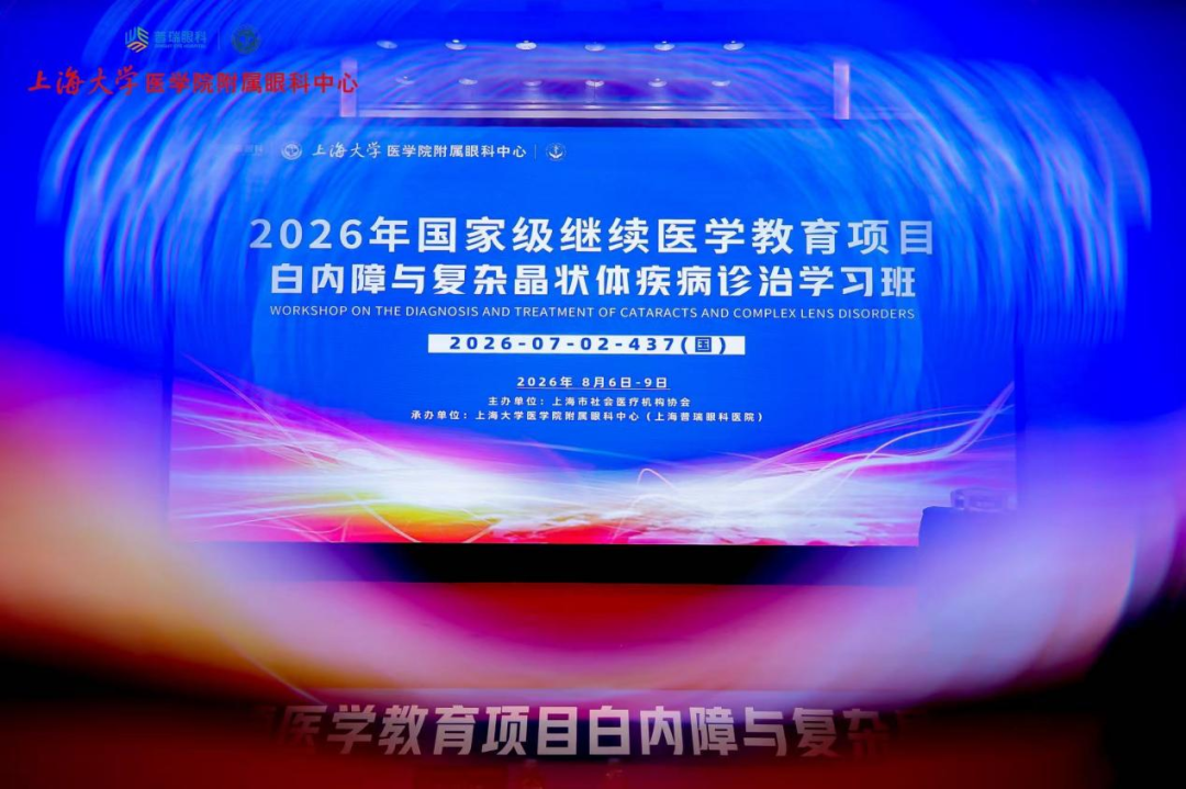 深耕眼科学术前沿|哈尔滨普瑞眼科专家受邀参与国内白内障诊疗继续教育学习班