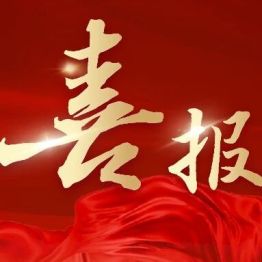 湖州市中心医院首个生物医学新技术临床研究项目备案成功
