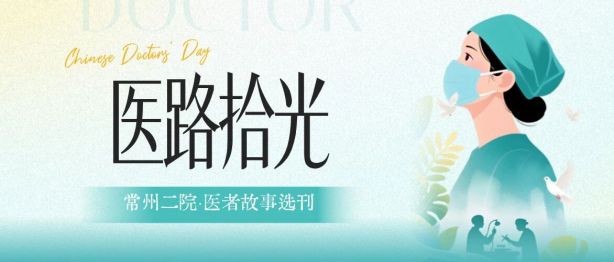 【医路拾光】医者故事选刊（一）| 三年生命接力，他从死神手中抢回一位年轻父亲