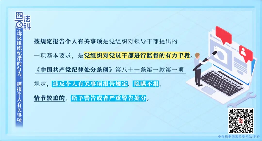 【纪法学堂第54期】违反组织纪律的行为：瞒报个人有关事项