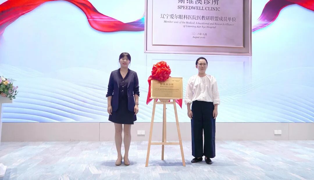 聚势启新,光耀未来——辽宁爱尔眼科医院举办国际医疗医联体共建单位揭牌仪式暨飞秒白内障科普活动