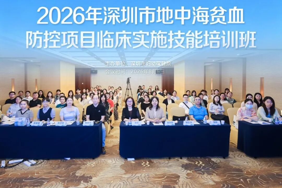 深圳市地中海贫血预防控制项目2026年临床实施技能培训班圆满收官