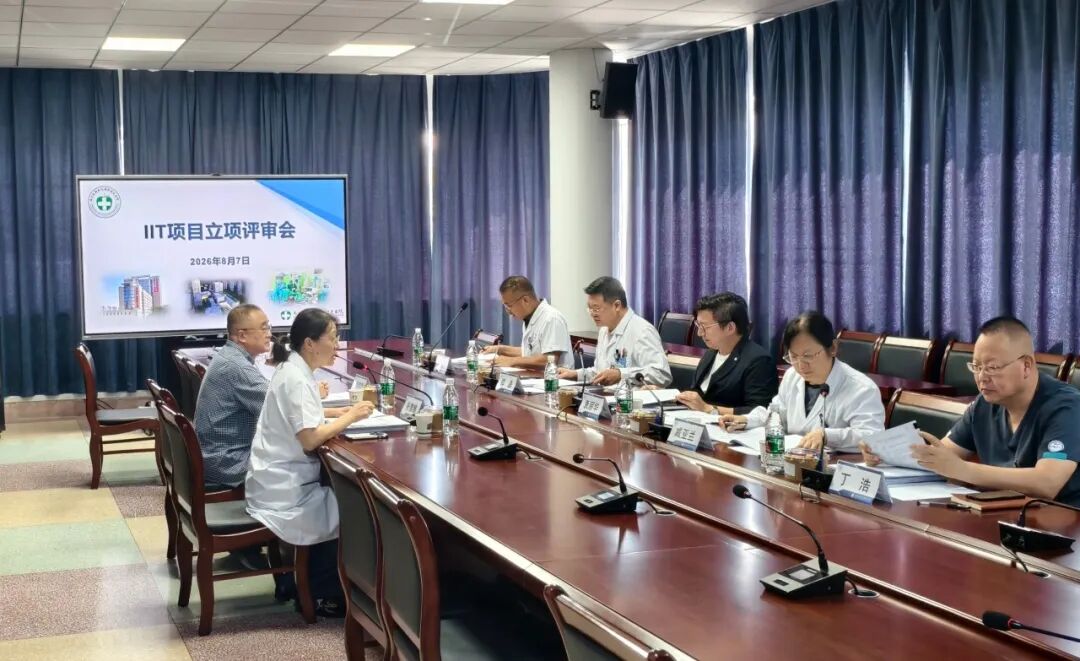 架起临床与平台科室的桥梁——我院成功召开2026年度IIT项目立项评审会议
