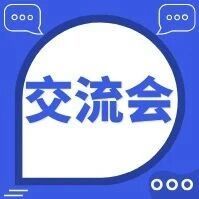 深圳市全生命周期妇幼健康管理概念验证中心合作交流会成功举办