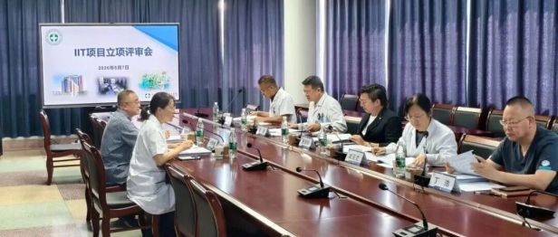 架起临床与平台科室的桥梁——我院成功召开2026年度IIT项目立项评审会议
