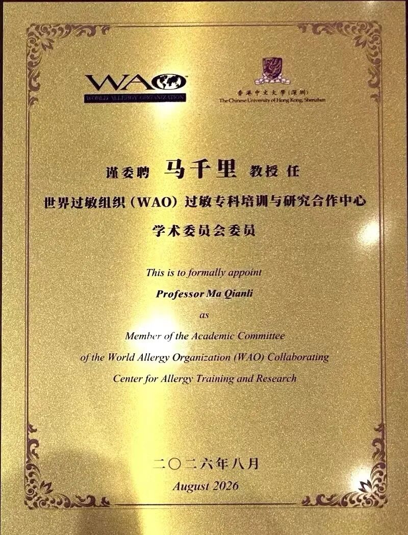 国际认证!重庆松山医院马千里教授获聘世界过敏组织(WAO)双项学术任职