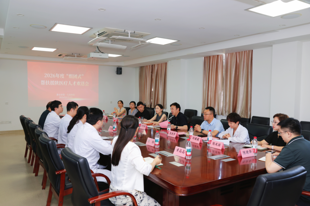 精兵强将再出征 苏陕协作续新篇——淮安市第一人民医院举行2026年度“组团式”帮扶援陕医疗人才欢送会