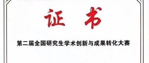 医学技术专业学子在第二届全国研究生学术创新与成果转化大赛喜获1银4铜佳绩