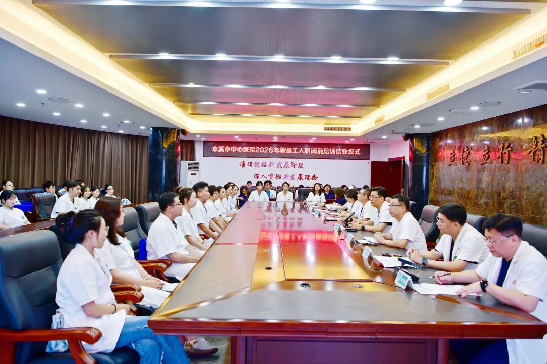 逐梦杏林启新程 青春聚力担使命——本溪市中心医院圆满完成2026年新员工岗前培训工作