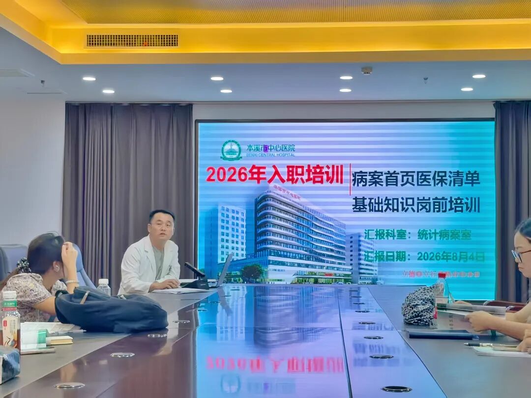 逐梦杏林启新程 青春聚力担使命——本溪市中心医院圆满完成2026年新员工岗前培训工作