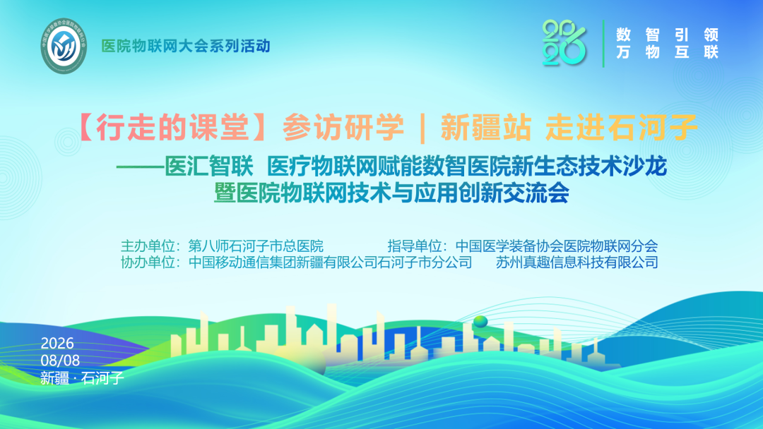 医汇智联数智启新|【行走的课堂】参访研学新疆站走进石河子聚力探索边疆医疗物联网高质量发展新路径