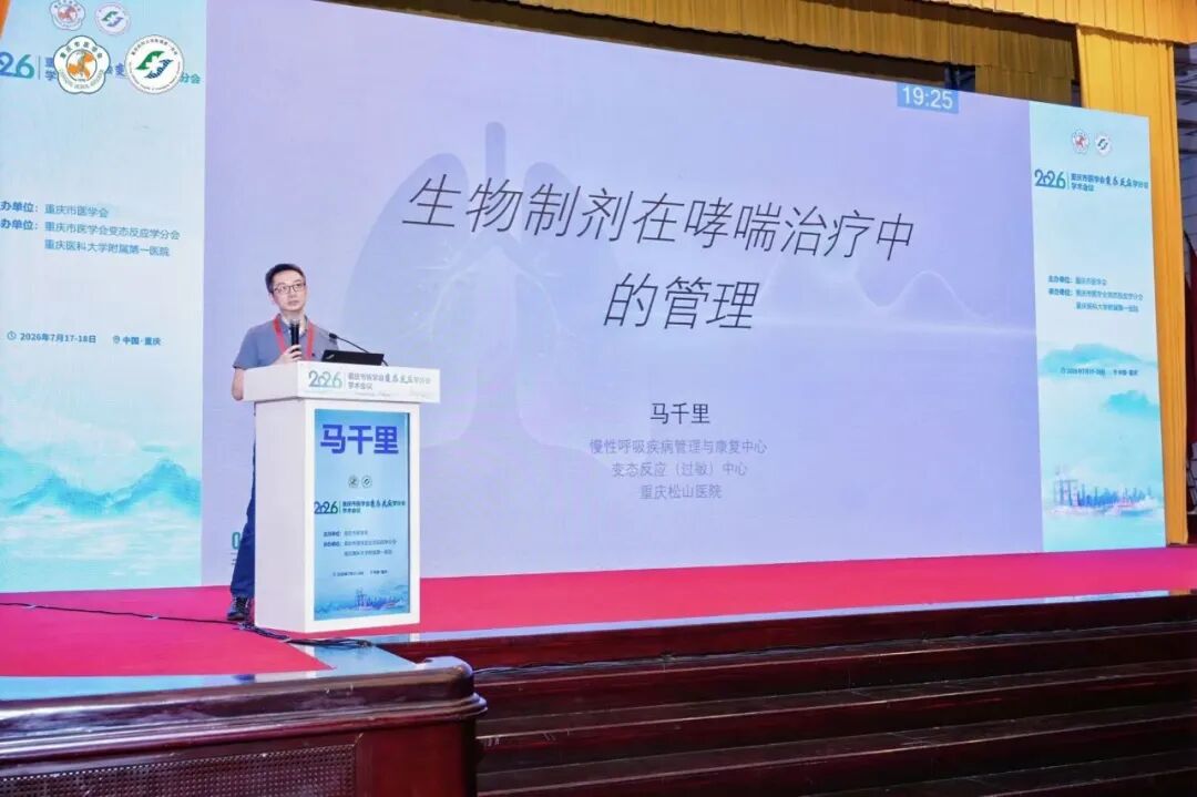国际认证!重庆松山医院马千里教授获聘世界过敏组织(WAO)双项学术任职