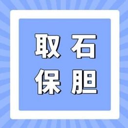 取石保胆·第 23 问 | 胆囊切除微创手术和取石保胆微创手术依靠何种技术支撑？
