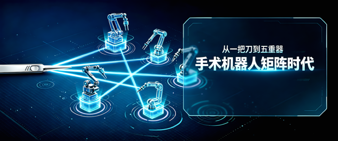 从“一把刀”到“五重器” ——淮安市一院机器人辅助手术技术矩阵，开启精准医疗新纪元