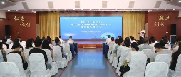 绵阳市中心医院隆重举行第九届“中国医师节”表彰大会暨全院医师大会