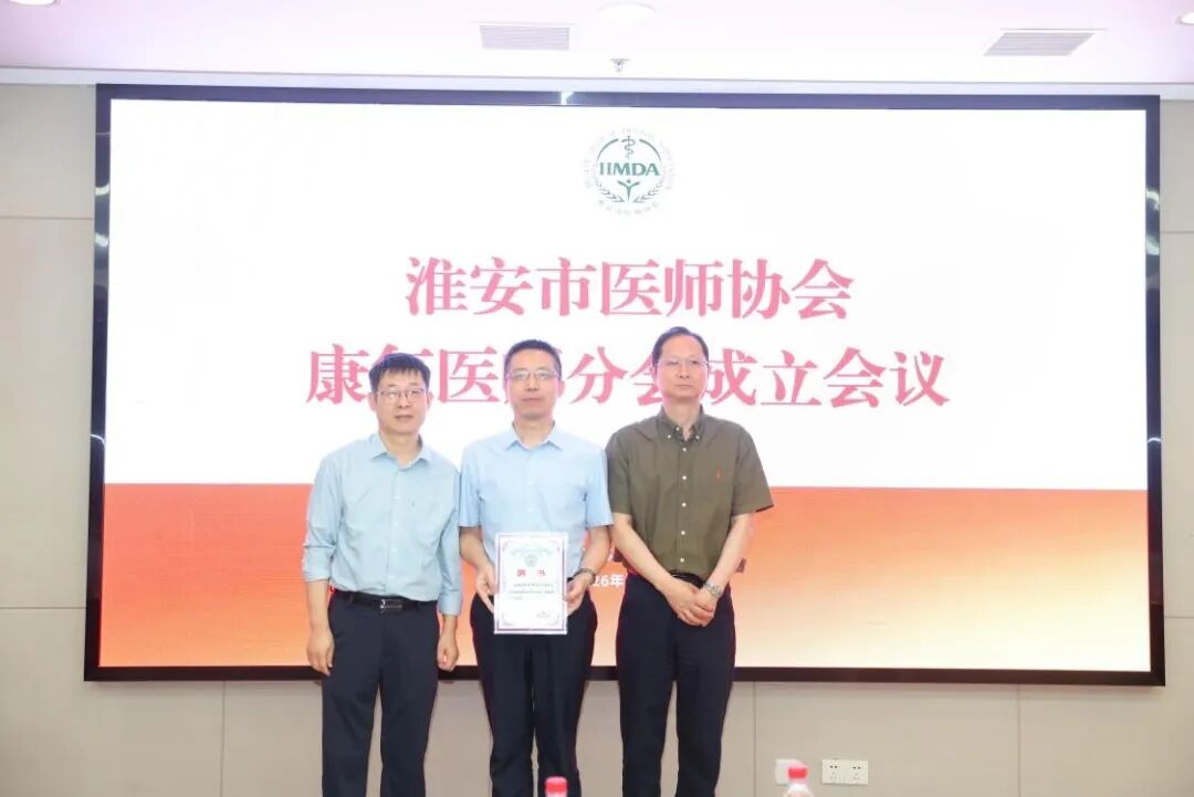 喜报!淮安市一院祁玉军成功当选淮安市医师协会首届康复医师专委会主任委员