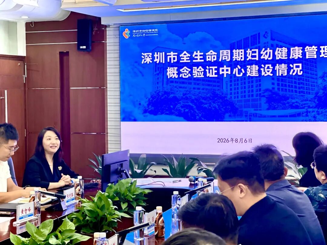 深圳市全生命周期妇幼健康管理概念验证中心合作交流会成功举办