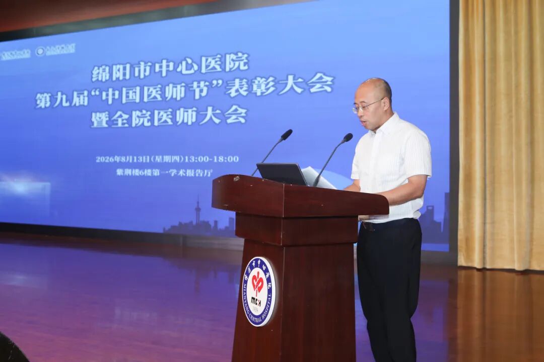 绵阳市中心医院隆重举行第九届“中国医师节”表彰大会暨全院医师大会
