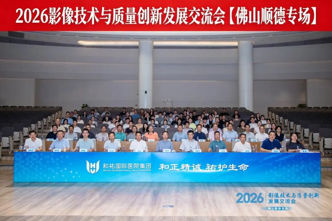 和祐医院放射科成功承办“影像技术与质量创新发展交流会”