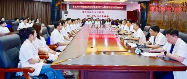 逐梦杏林启新程 青春聚力担使命——本溪市中心医院圆满完成2026年新员工岗前培训工作