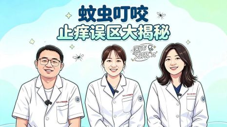 #医声“无限”π -皮肤止痒误区大揭秘