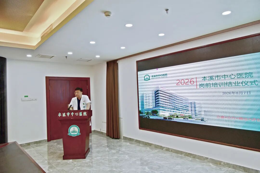 逐梦杏林启新程 青春聚力担使命——本溪市中心医院圆满完成2026年新员工岗前培训工作