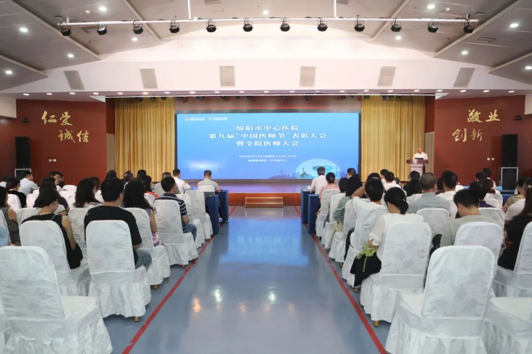 绵阳市中心医院隆重举行第九届“中国医师节”表彰大会暨全院医师大会