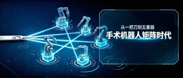 从“一把刀”到“五重器” ——淮安市一院机器人辅助手术技术矩阵，开启精准医疗新纪元