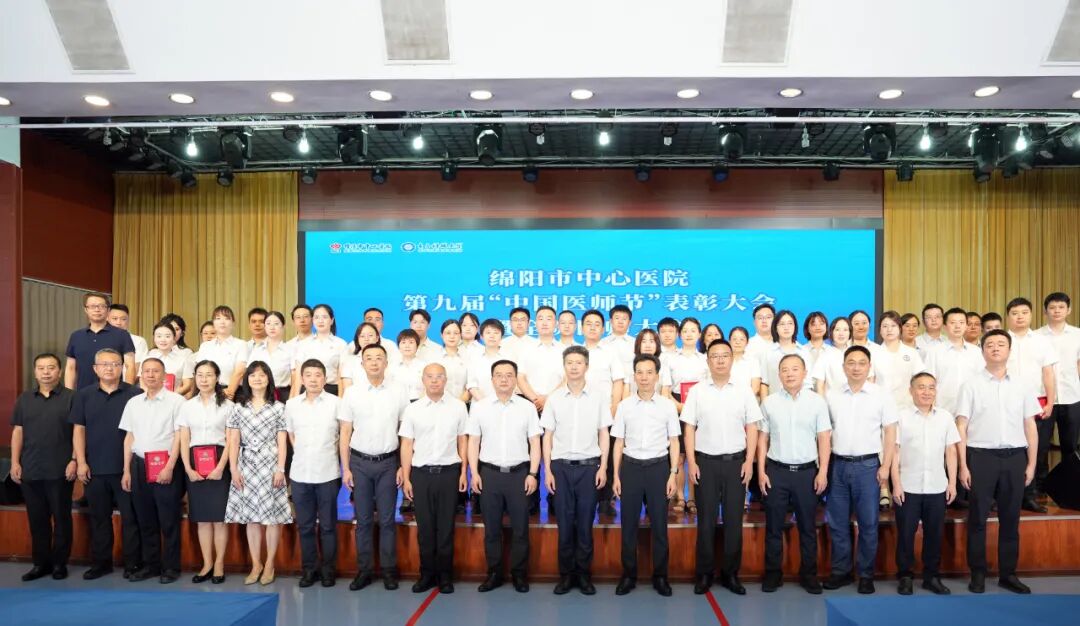 绵阳市中心医院隆重举行第九届“中国医师节”表彰大会暨全院医师大会