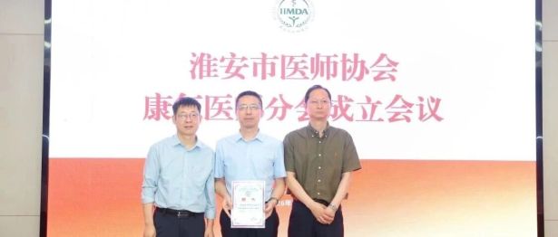 喜报！淮安市一院祁玉军成功当选淮安市医师协会首届康复医师专委会主任委员