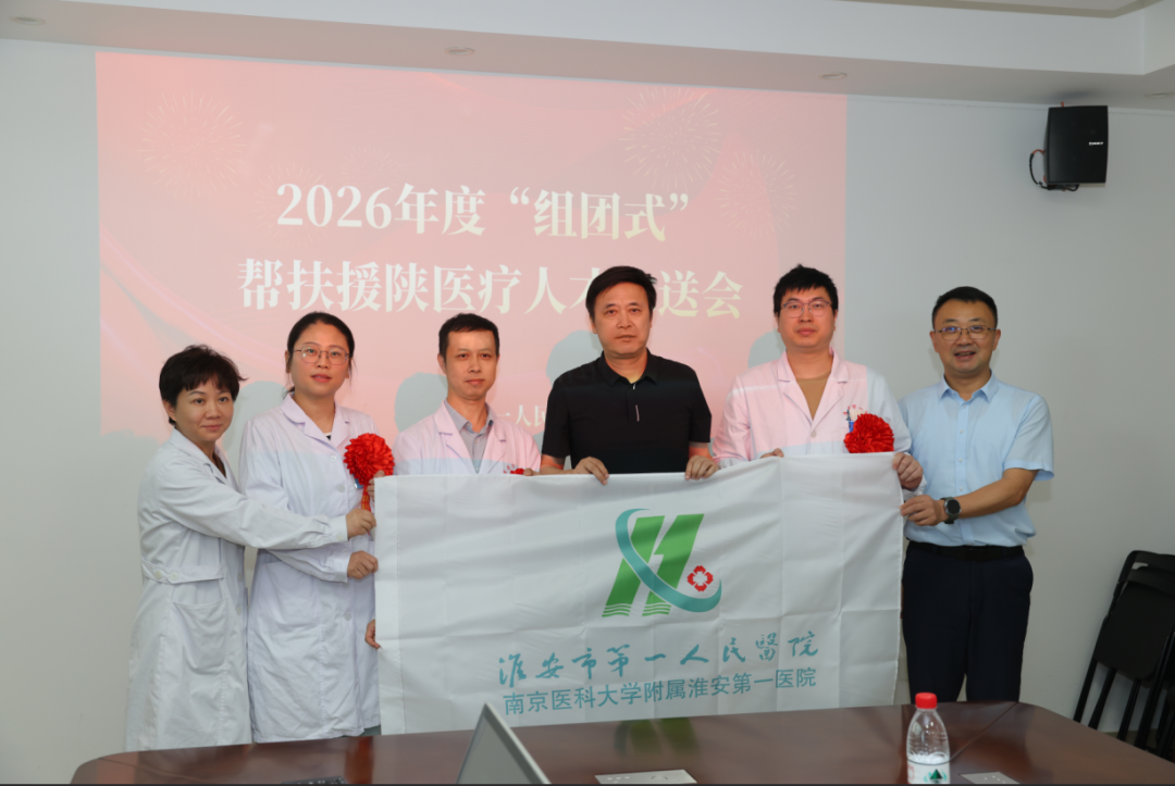 精兵强将再出征 苏陕协作续新篇——淮安市第一人民医院举行2026年度“组团式”帮扶援陕医疗人才欢送会