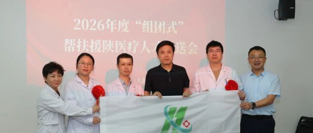 精兵强将再出征 苏陕协作续新篇——淮安市第一人民医院举行2026年度“组团式”帮扶援陕医疗人才欢送会