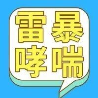 雷雨天孩子咳喘增多，很多家长第一次听说“雷暴哮喘”