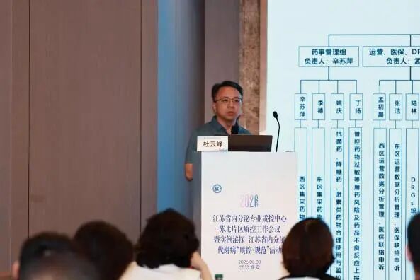 聚焦代谢性疾病全程管理 2026年江苏省内分泌专业质控中心苏北片区工作会议圆满落幕