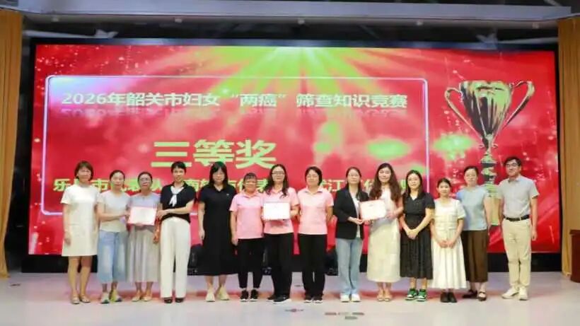 2026 年韶关市适龄妇女「两癌」筛查项目工作培训暨知识竞赛成功举办→